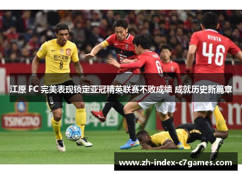 江原 FC 完美表现锁定亚冠精英联赛不败成绩 成就历史新篇章 江原 FC 完美表现锁定亚冠精英联赛不败成绩 成就历史新篇章
