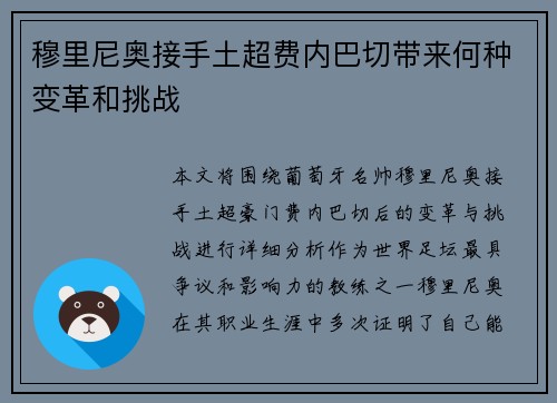 穆里尼奥接手土超费内巴切带来何种变革和挑战