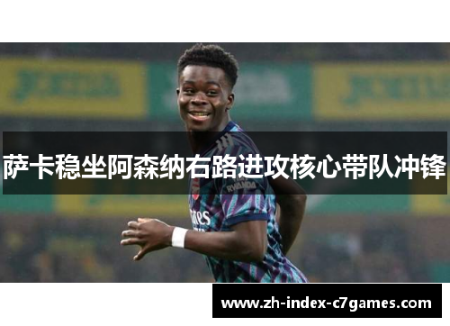 萨卡稳坐阿森纳右路进攻核心带队冲锋