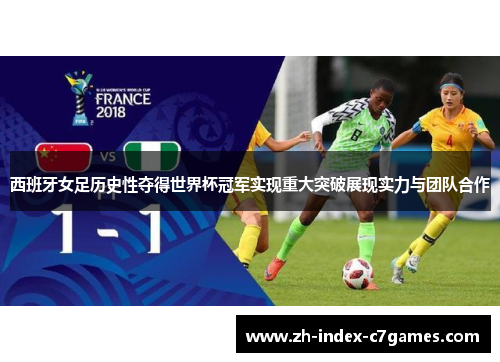 西班牙女足历史性夺得世界杯冠军实现重大突破展现实力与团队合作