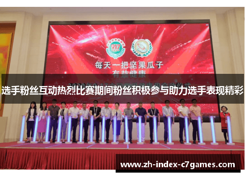 选手粉丝互动热烈比赛期间粉丝积极参与助力选手表现精彩