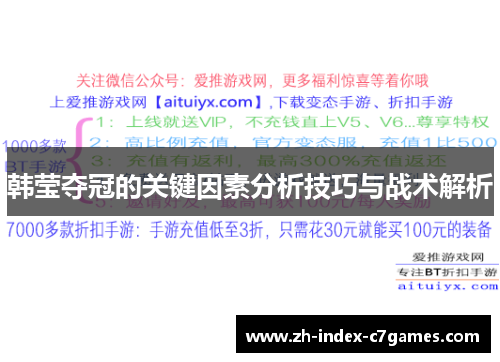 韩莹夺冠的关键因素分析技巧与战术解析
