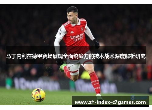 马丁内利在德甲赛场展现全面统治力的技术战术深度解析研究