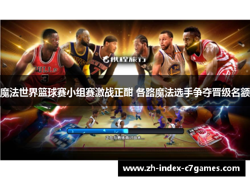 魔法世界篮球赛小组赛激战正酣 各路魔法选手争夺晋级名额