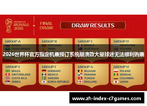2026世界杯官方指定机票预订系统崩溃致大量球迷无法顺利购票 2026世界杯官方指定机票预订系统崩溃致大量球迷无法顺利购票