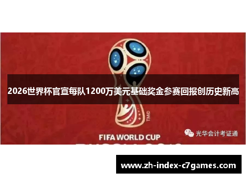 2026世界杯官宣每队1200万美元基础奖金参赛回报创历史新高