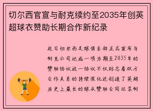 切尔西官宣与耐克续约至2035年创英超球衣赞助长期合作新纪录