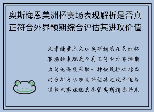 奥斯梅恩美洲杯赛场表现解析是否真正符合外界预期综合评估其进攻价值