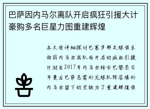 巴萨因内马尔离队开启疯狂引援大计豪购多名巨星力图重建辉煌