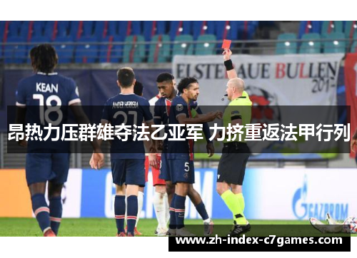 昂热力压群雄夺法乙亚军 力挤重返法甲行列 昂热力压群雄夺法乙亚军 力挤重返法甲行列
