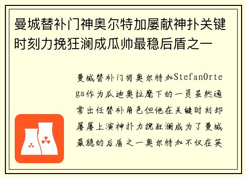 曼城替补门神奥尔特加屡献神扑关键时刻力挽狂澜成瓜帅最稳后盾之一