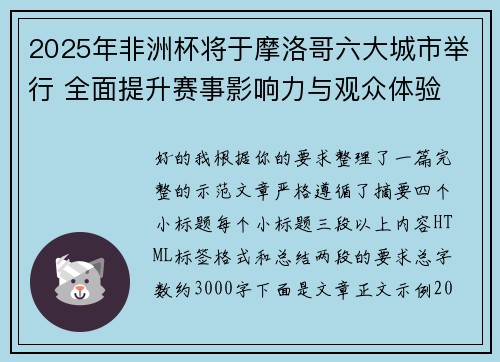 2025年非洲杯将于摩洛哥六大城市举行 全面提升赛事影响力与观众体验