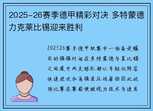 2025-26赛季德甲精彩对决 多特蒙德力克莱比锡迎来胜利 2025-26赛季德甲精彩对决 多特蒙德力克莱比锡迎来胜利