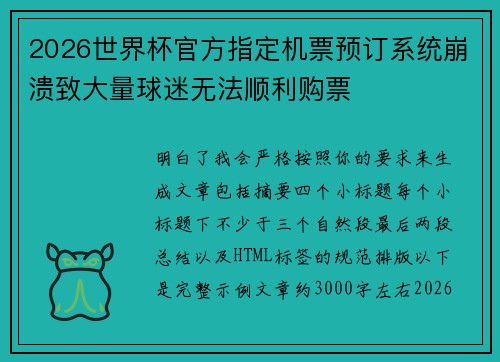 2026世界杯官方指定机票预订系统崩溃致大量球迷无法顺利购票