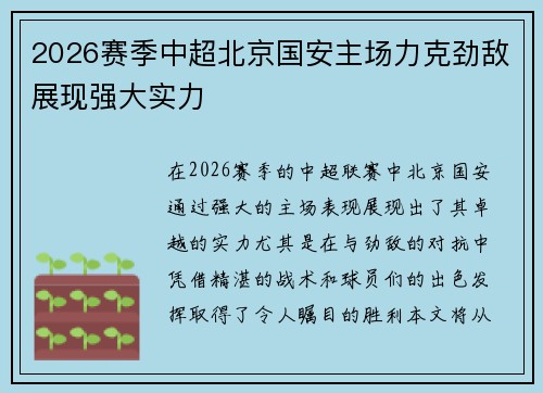 2026赛季中超北京国安主场力克劲敌展现强大实力
