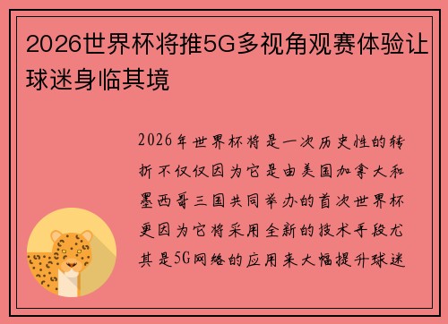 2026世界杯将推5G多视角观赛体验让球迷身临其境