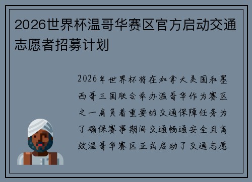 2026世界杯温哥华赛区官方启动交通志愿者招募计划