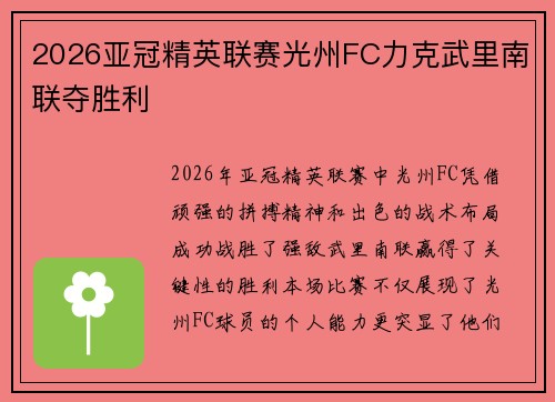 2026亚冠精英联赛光州FC力克武里南联夺胜利