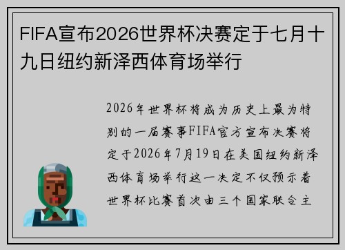 FIFA宣布2026世界杯决赛定于七月十九日纽约新泽西体育场举行 FIFA宣布2026世界杯决赛定于七月十九日纽约新泽西体育场举行