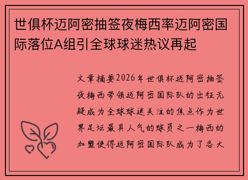 世俱杯迈阿密抽签夜梅西率迈阿密国际落位A组引全球球迷热议再起 世俱杯迈阿密抽签夜梅西率迈阿密国际落位A组引全球球迷热议再起