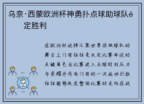 乌奈·西蒙欧洲杯神勇扑点球助球队锁定胜利 乌奈·西蒙欧洲杯神勇扑点球助球队锁定胜利