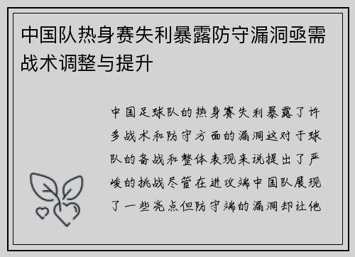 中国队热身赛失利暴露防守漏洞亟需战术调整与提升 中国队热身赛失利暴露防守漏洞亟需战术调整与提升