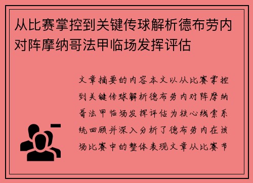 从比赛掌控到关键传球解析德布劳内对阵摩纳哥法甲临场发挥评估 从比赛掌控到关键传球解析德布劳内对阵摩纳哥法甲临场发挥评估