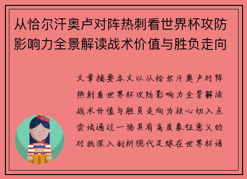 从恰尔汗奥卢对阵热刺看世界杯攻防影响力全景解读战术价值与胜负走向