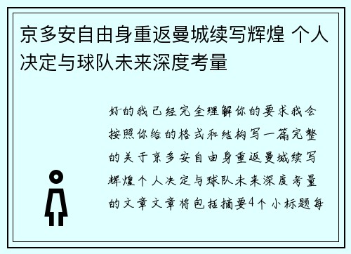 京多安自由身重返曼城续写辉煌 个人决定与球队未来深度考量