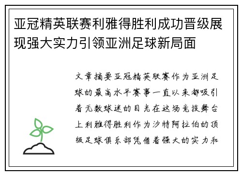 亚冠精英联赛利雅得胜利成功晋级展现强大实力引领亚洲足球新局面