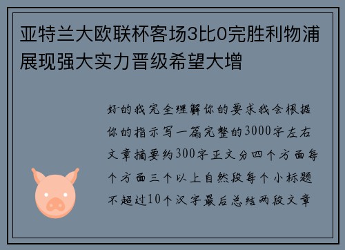 亚特兰大欧联杯客场3比0完胜利物浦展现强大实力晋级希望大增