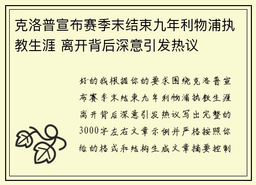 克洛普宣布赛季末结束九年利物浦执教生涯 离开背后深意引发热议