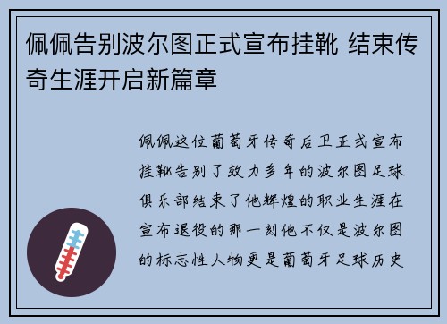 佩佩告别波尔图正式宣布挂靴 结束传奇生涯开启新篇章