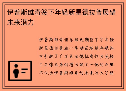 伊普斯维奇签下年轻新星德拉普展望未来潜力 伊普斯维奇签下年轻新星德拉普展望未来潜力