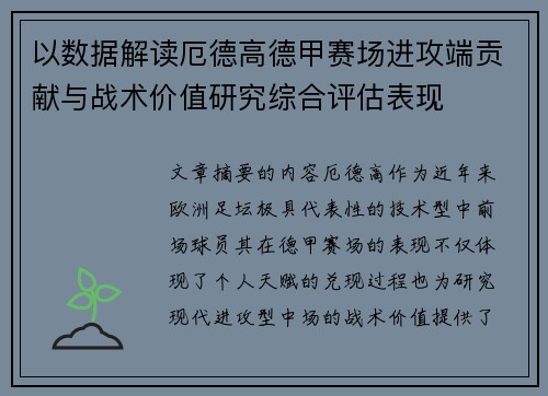 以数据解读厄德高德甲赛场进攻端贡献与战术价值研究综合评估表现