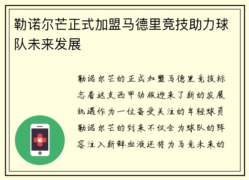 勒诺尔芒正式加盟马德里竞技助力球队未来发展 勒诺尔芒正式加盟马德里竞技助力球队未来发展