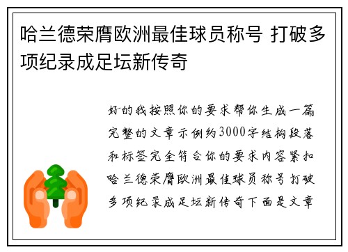 哈兰德荣膺欧洲最佳球员称号 打破多项纪录成足坛新传奇 哈兰德荣膺欧洲最佳球员称号 打破多项纪录成足坛新传奇