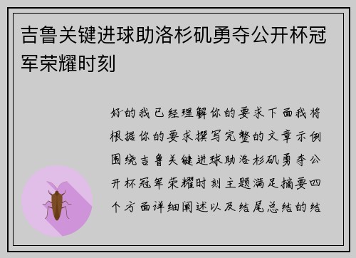吉鲁关键进球助洛杉矶勇夺公开杯冠军荣耀时刻 吉鲁关键进球助洛杉矶勇夺公开杯冠军荣耀时刻