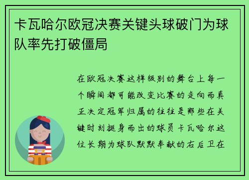 卡瓦哈尔欧冠决赛关键头球破门为球队率先打破僵局