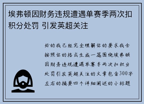 埃弗顿因财务违规遭遇单赛季两次扣积分处罚 引发英超关注