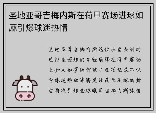 圣地亚哥吉梅内斯在荷甲赛场进球如麻引爆球迷热情 圣地亚哥吉梅内斯在荷甲赛场进球如麻引爆球迷热情
