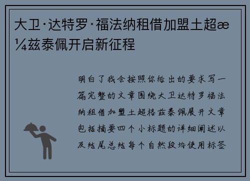 大卫·达特罗·福法纳租借加盟土超格兹泰佩开启新征程 大卫·达特罗·福法纳租借加盟土超格兹泰佩开启新征程