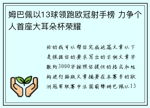 姆巴佩以13球领跑欧冠射手榜 力争个人首座大耳朵杯荣耀