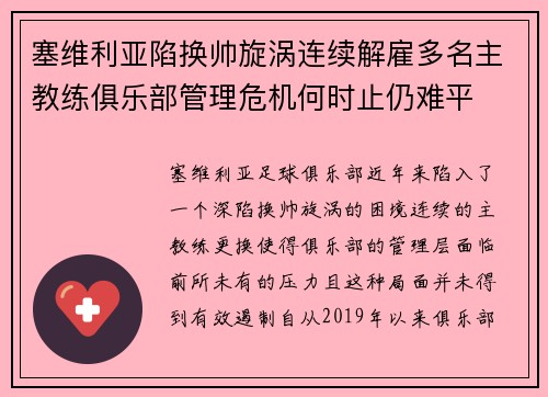塞维利亚陷换帅旋涡连续解雇多名主教练俱乐部管理危机何时止仍难平