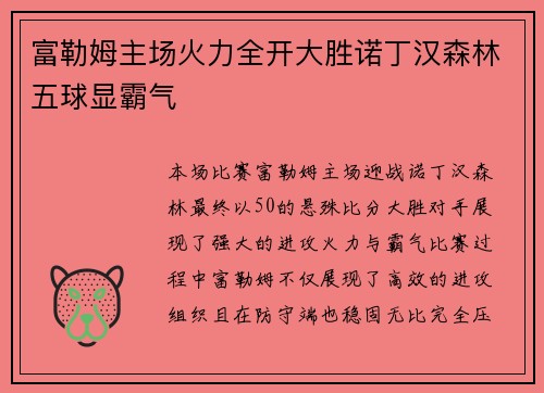富勒姆主场火力全开大胜诺丁汉森林五球显霸气