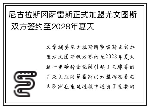 尼古拉斯冈萨雷斯正式加盟尤文图斯 双方签约至2028年夏天 尼古拉斯冈萨雷斯正式加盟尤文图斯 双方签约至2028年夏天