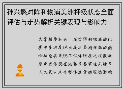 孙兴慜对阵利物浦美洲杯级状态全面评估与走势解析关键表现与影响力