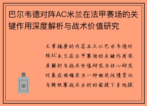 巴尔韦德对阵AC米兰在法甲赛场的关键作用深度解析与战术价值研究