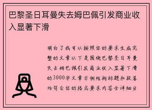 巴黎圣日耳曼失去姆巴佩引发商业收入显著下滑