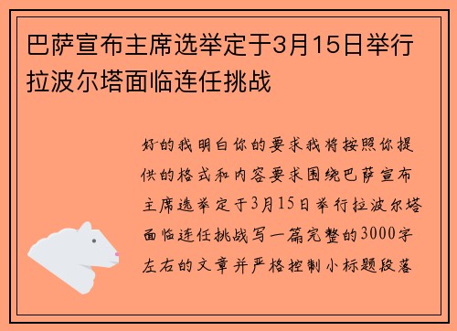 巴萨宣布主席选举定于3月15日举行 拉波尔塔面临连任挑战